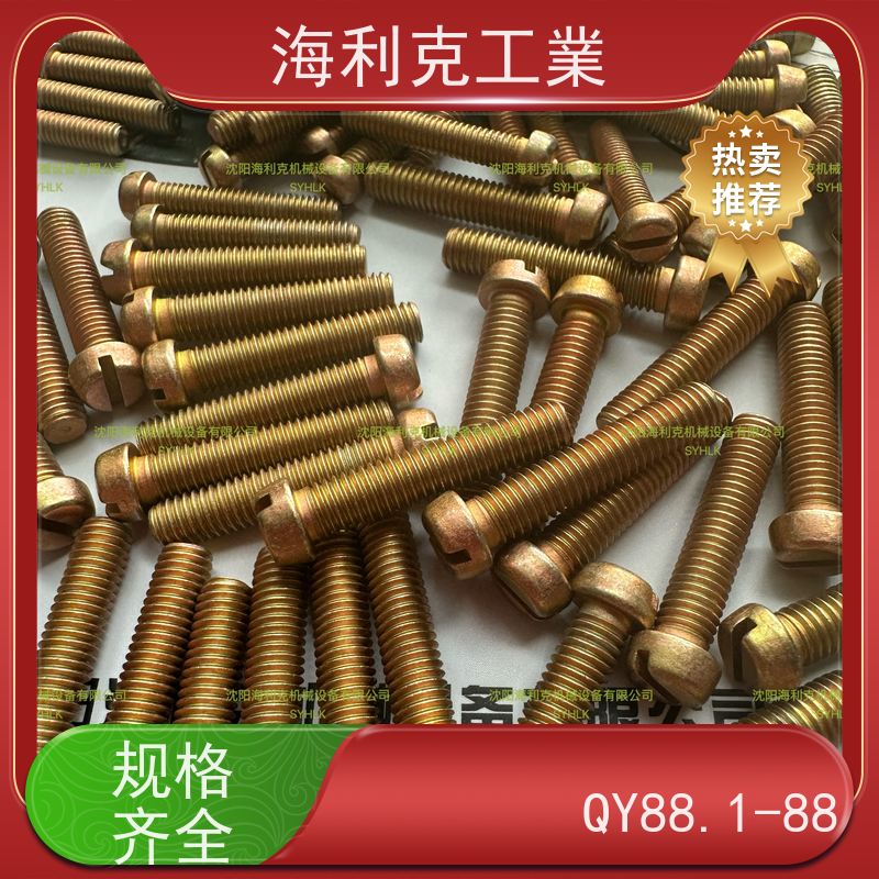 海利克工業 Q/Y93.1~93.2—2001开槽锥端紧定螺钉 2B1145 M2~M6
