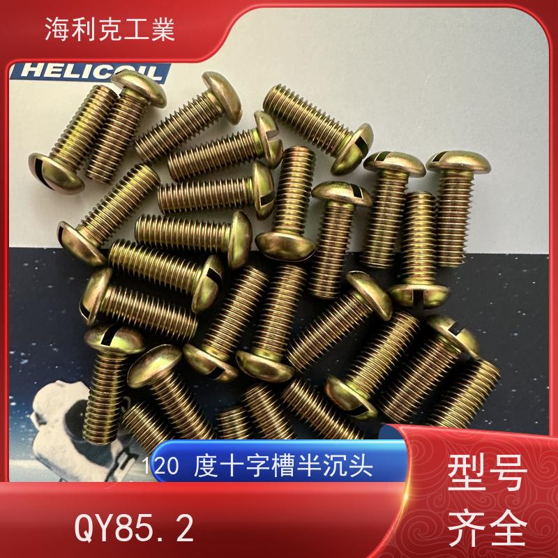海利克精工制造 (YC0218~0220—88)开槽平凸头螺钉 ≥630MP M2~M10