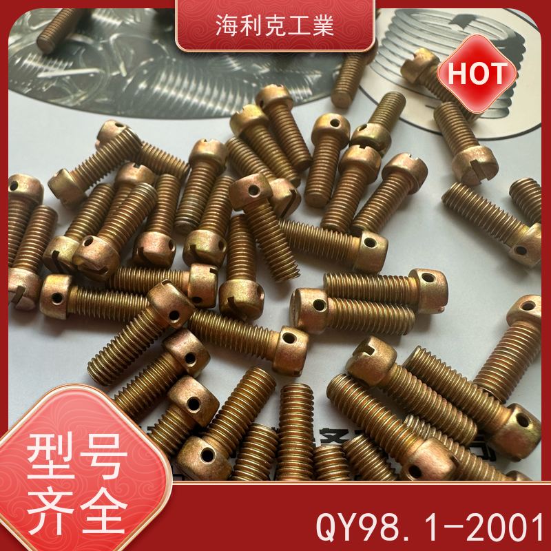 海利克工業 (YC0250~0251—88)开槽锥端紧定螺钉 10 M2~M6