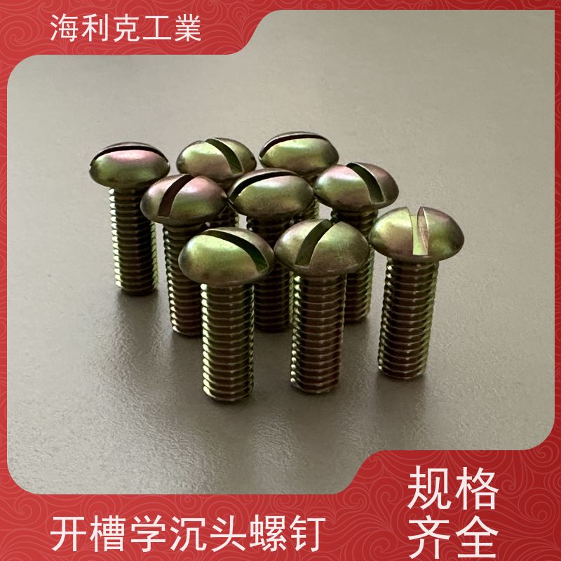 海利克精工制造 (YC0224~0230—88)开槽沉头螺钉 ML25