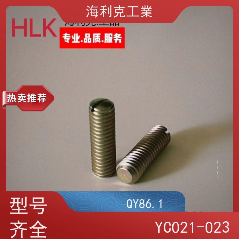 海利克精工制造 (YC0255~0256—88)开槽倒角端紧定螺钉 2B1145 