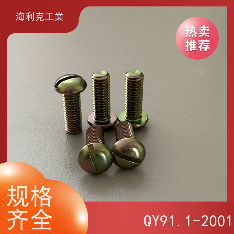 海利克 (YC0270—88)开槽沉头不脱出螺钉 M2~M8