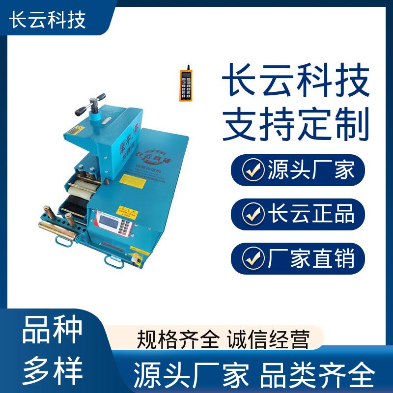 电缆输送机生产厂家 长云 犟牛2号洪荒版 自动化操作 