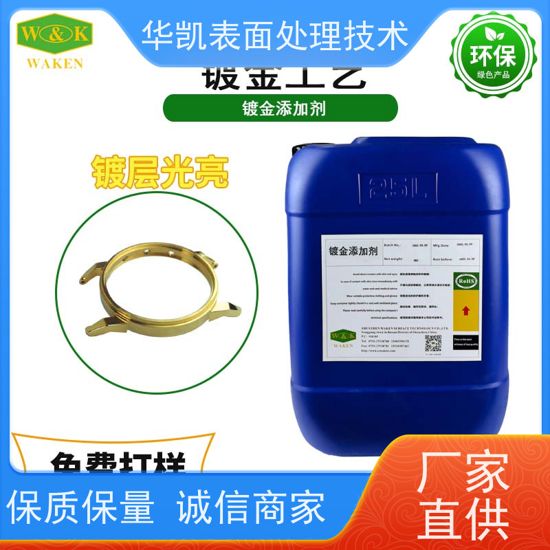 华凯 高光泽度必备黑科技 光亮持久效果 酸性镀金添加剂