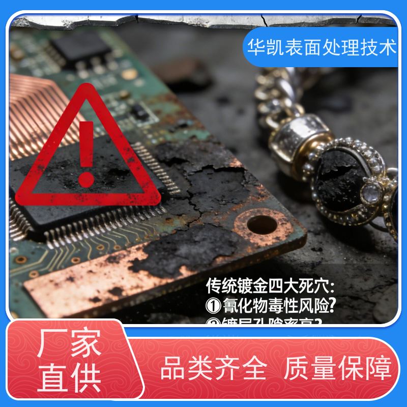 华凯 酸性镀金添加剂 操作安全行业揭秘必备 持久耐磨特性