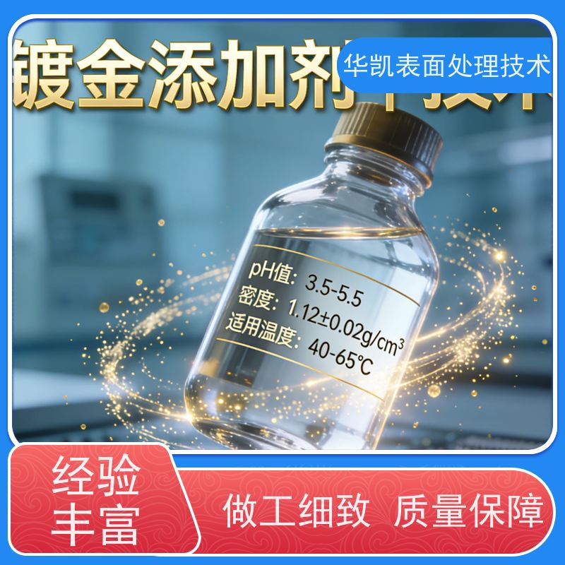 华凯 酸性镀金添加剂 废水减排优选行业秘籍 硬度提升方案