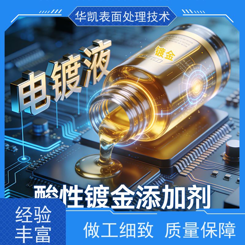 华凯 酸性镀金添加剂 复杂形状处理必备黑科技 高亮度效果