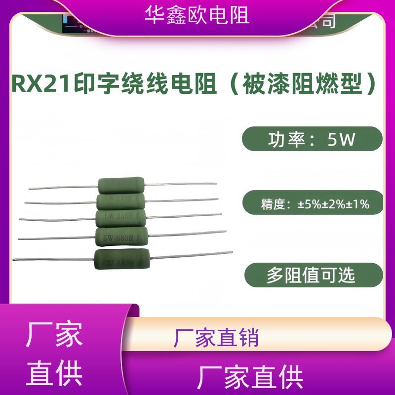 华鑫欧 RX21-10W绕线电阻器 200R KNP5W 交期稳定