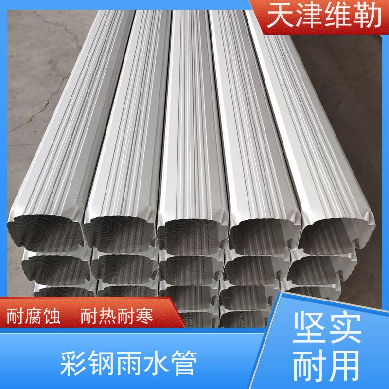 天 津维勒 #133*95 厂房落水管 切面平整 咬口牢固 具有镜面涂层效果