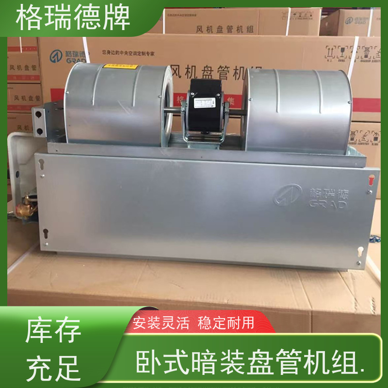 格瑞德 FP-WA136# 卧暗盘管空调器 防腐防锈 强度高 安装方便