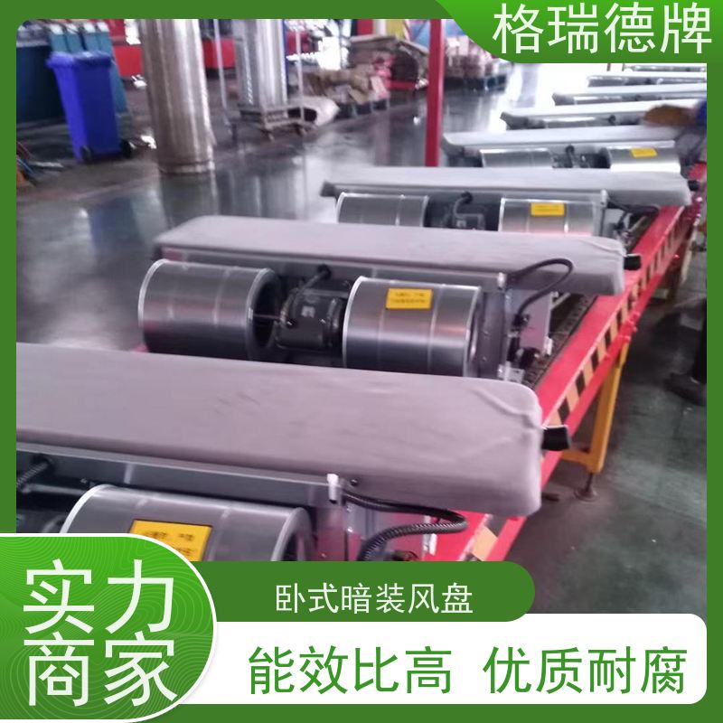 格瑞德 FP-WA34# 卧式暗装风盘 能效比高 安装方便