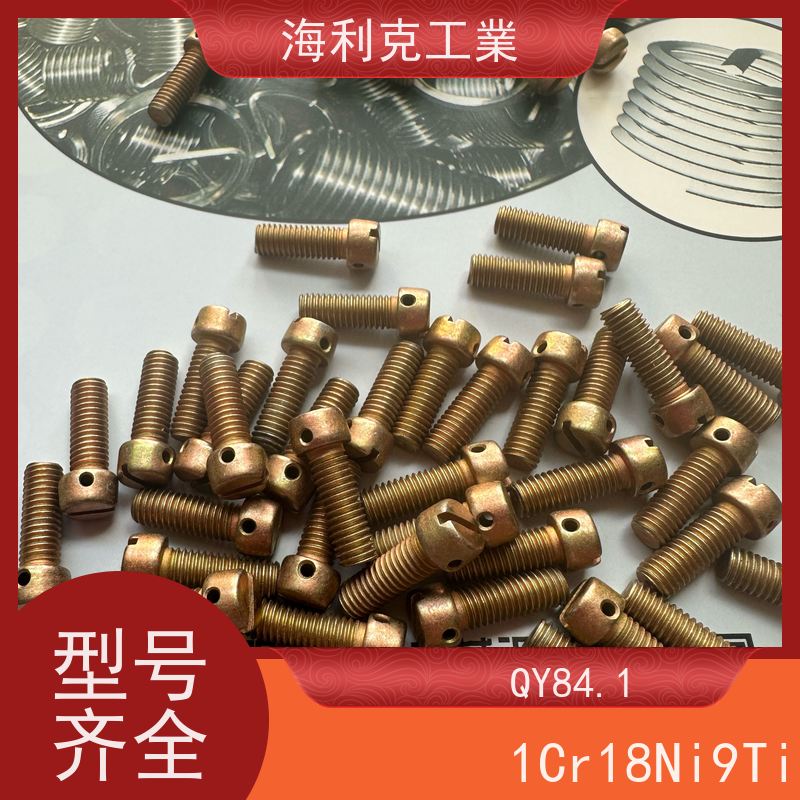 海利克精工制造 YC0218-0220-88开槽平凸头螺钉 1Cr18Ni9Ti M1.6~M6