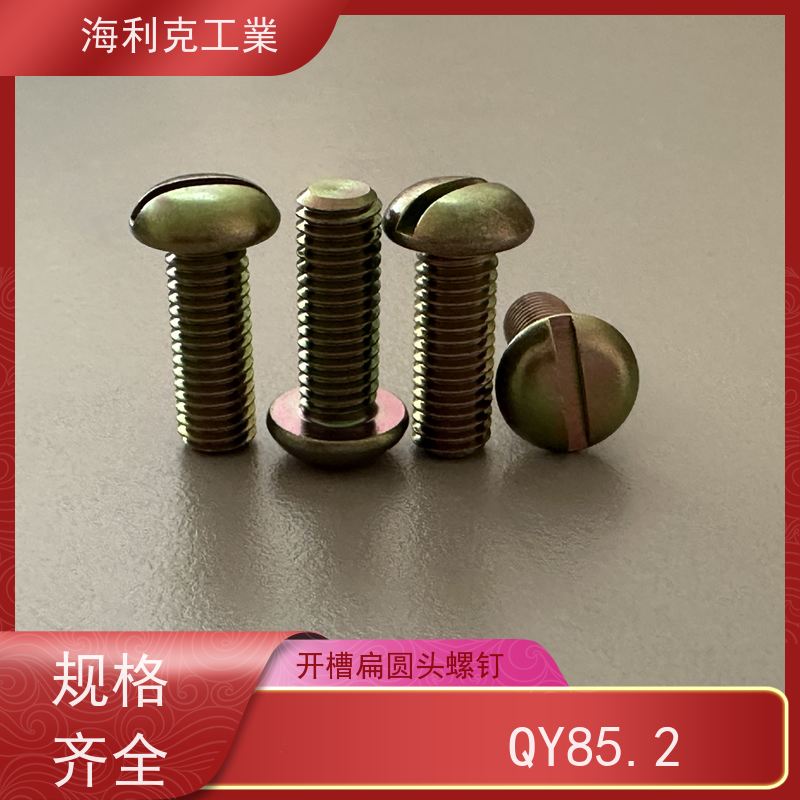 海利克精工制造 Q/Y85.1-2001开槽带孔圆柱头螺钉 H62Y2 M1.6~M6
