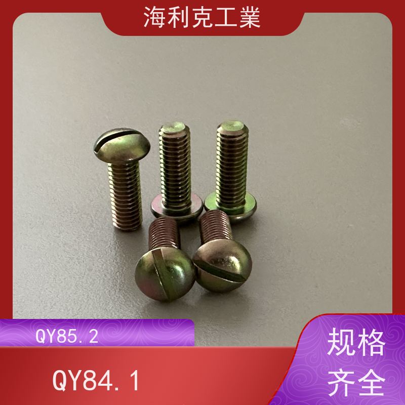 海利克工業 Q/Y87.1-2001开槽平凸头螺钉 ≥630MP M1.6~M10 