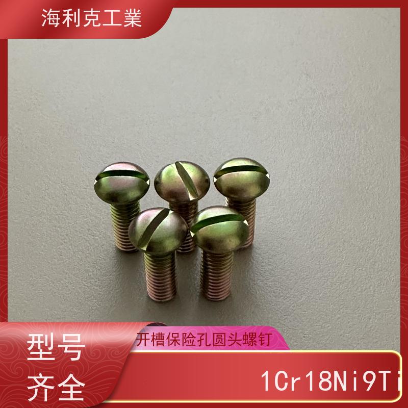 海利克精工制造 Q/Y85.1-2001开槽带孔圆柱头螺钉 ≥630MP M1.6~M6
