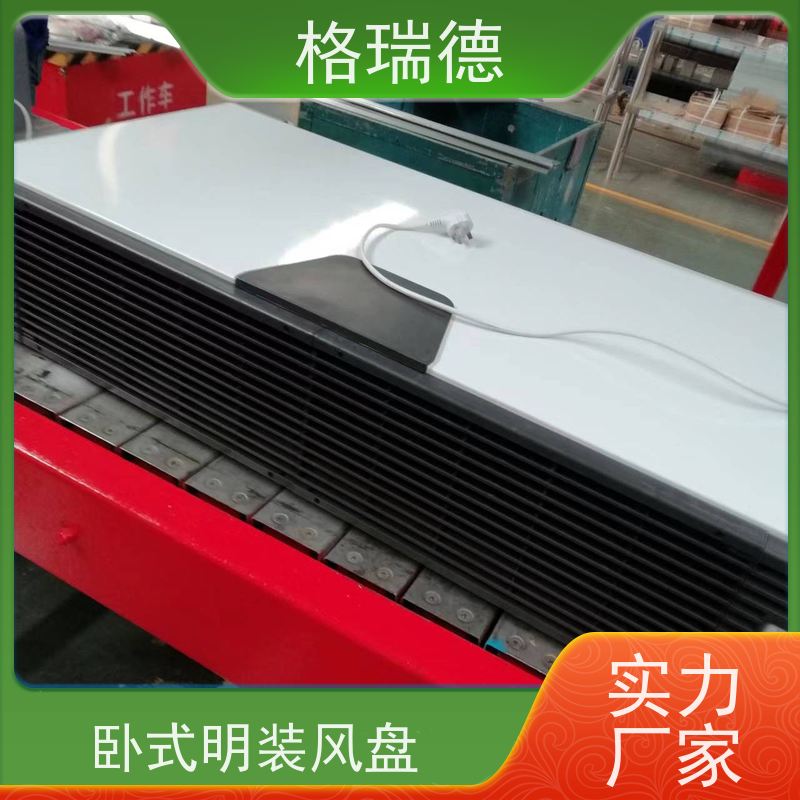 格瑞德 FP-WM204# 卧明盘管机组 静音高效 安装便捷