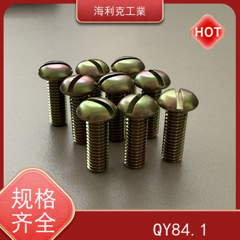 海利克 Q/Y87.2-2001开槽平凸头螺钉 2A11-T4 M1.6~M10 