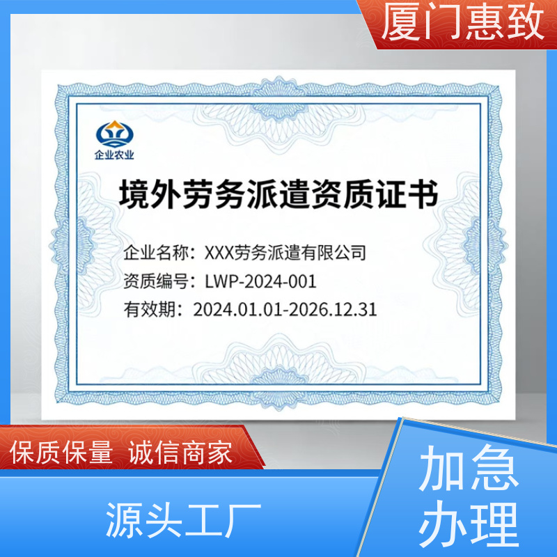 厦门惠致 办理 对外劳务合作 资质材料 比较好公司