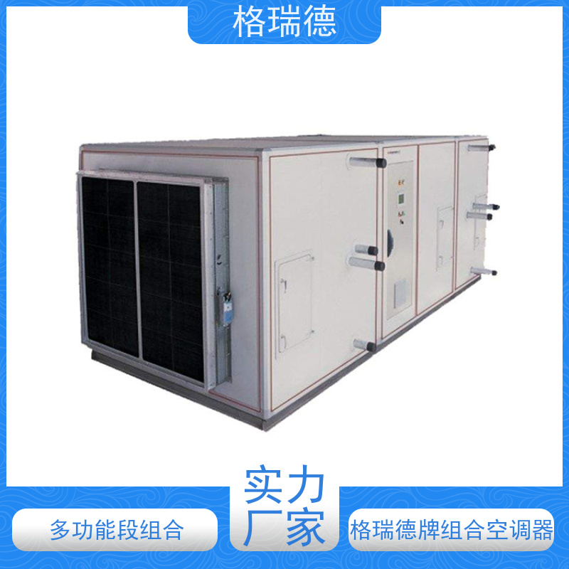 格瑞德 ZK组合空调器 漏风率低 能耗低 设计人性化