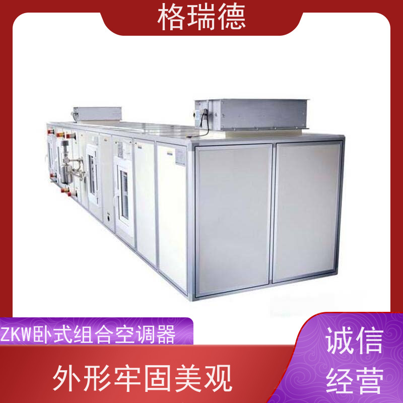格瑞德 ZKW卧式组合空调器机组 噪音低 震动小 节能低耗
