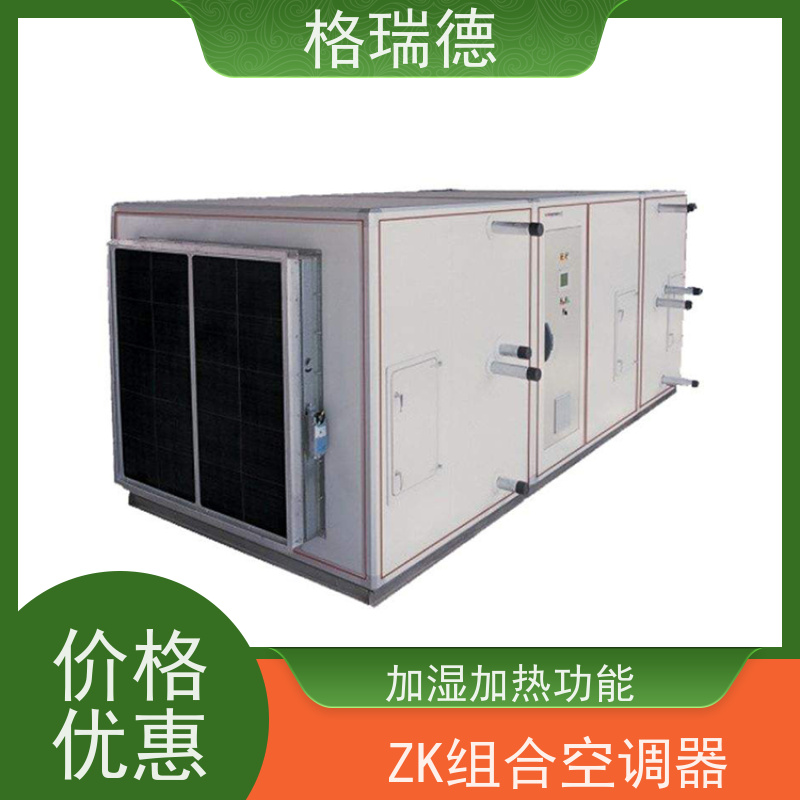 格瑞德 ZKJ组合式净化空调机组 加湿加热功能 密封保温好