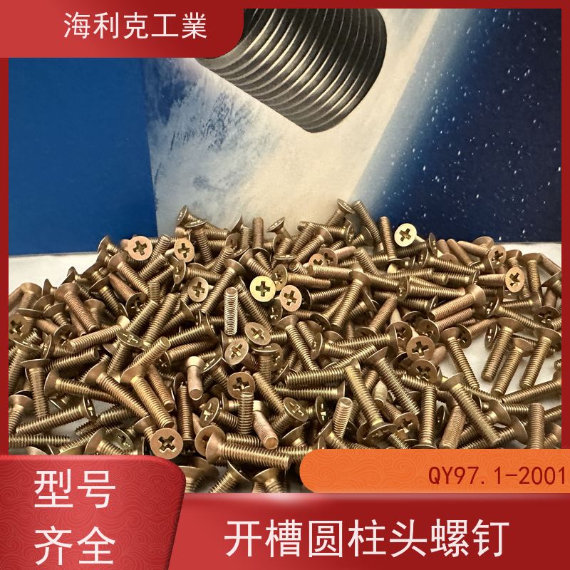 海利克工業 Q/Y97—2001开槽沉头不脱出螺钉 HPb59-1 M1.6~M10 
