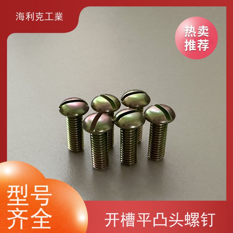海利克 (YC0261~0262—88)十字槽平圆头螺钉 HPb59-1 M1.6~M10 