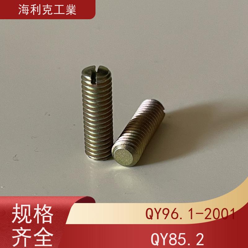 海利克工業 Q/Y94.1~94.2—2001开槽倒角端紧定螺钉 2B11 M2~M8
