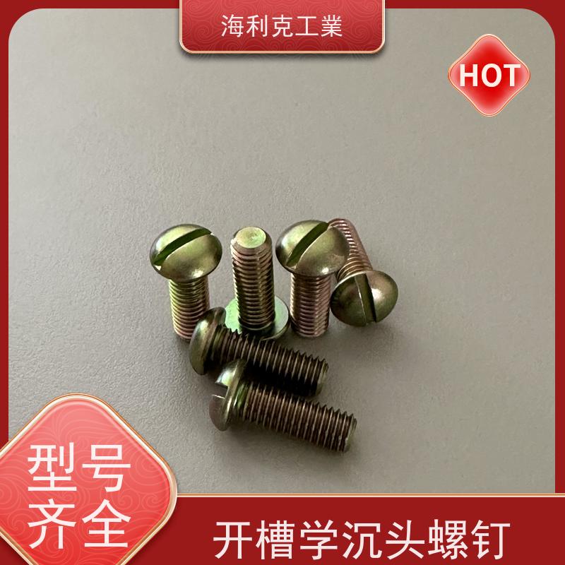 海利克精工制造 (YC0270—88)开槽沉头不脱出螺钉 ≥630MP M3~M10