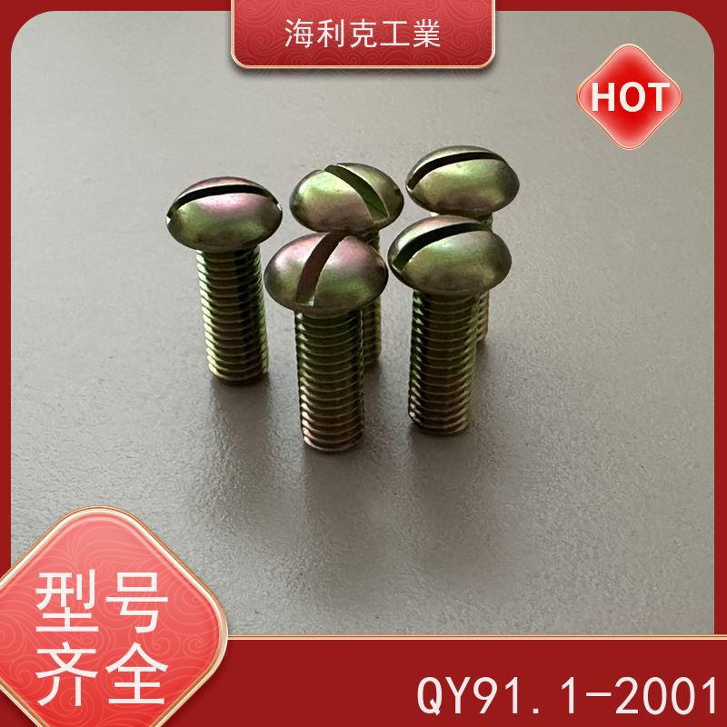 海利克工業 Q/Y94.1~94.2—2001开槽倒角端紧定螺钉 ML25 2B11