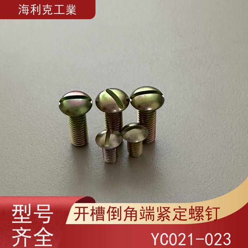 海利克 (YC0218~0220—88)开槽平凸头螺钉 ≥630MP 