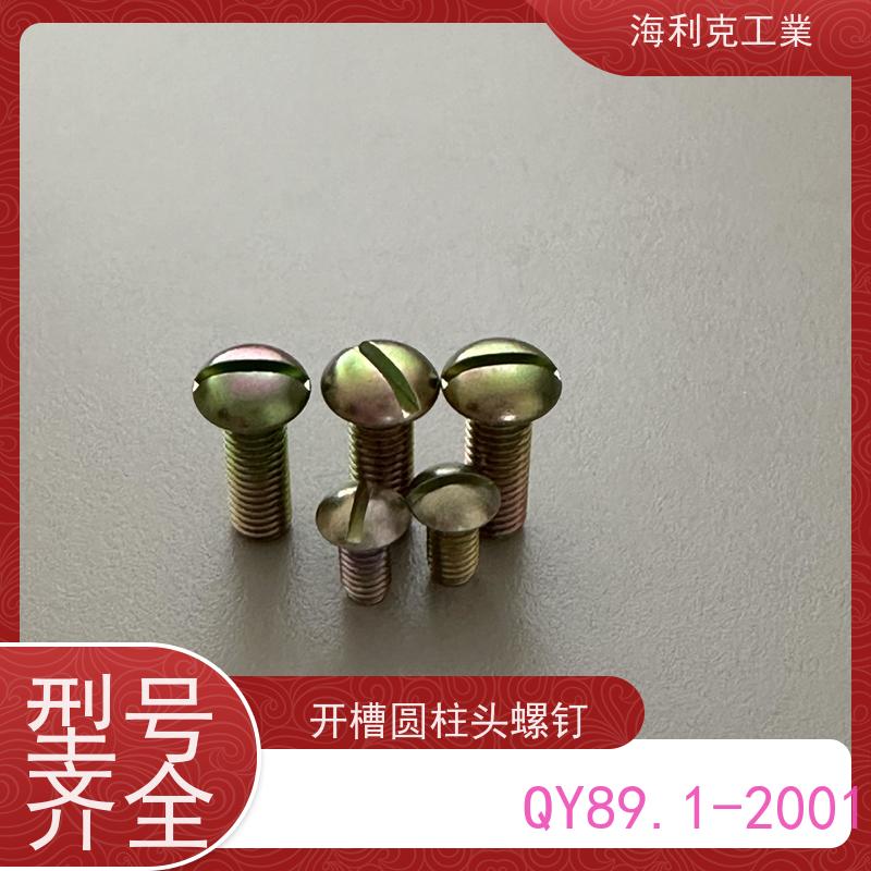 海利克精工制造 Q/Y97—2001开槽沉头不脱出螺钉 45 M2~M8
