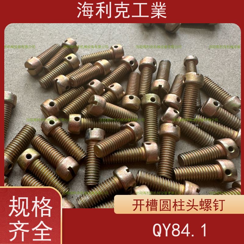 海利克精工制造 (YC0218~0220—88)开槽平凸头螺钉 45 M2~M6