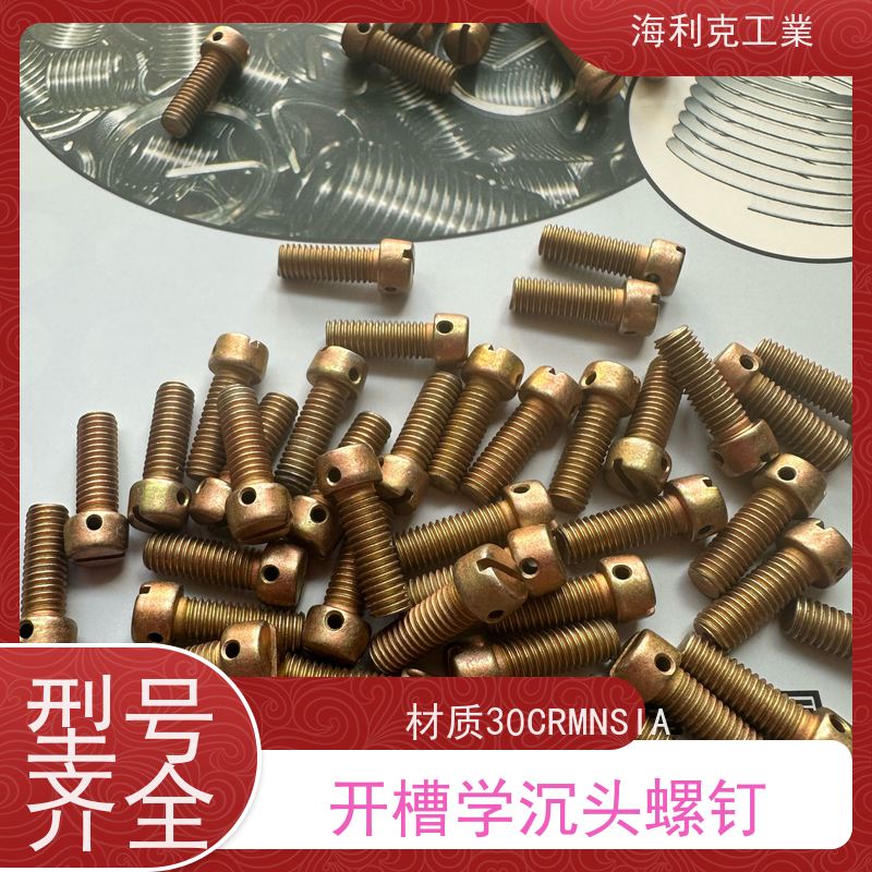 海利克精工制造 (YC0224~0230—88)开槽沉头螺钉 2B11 M2~M10