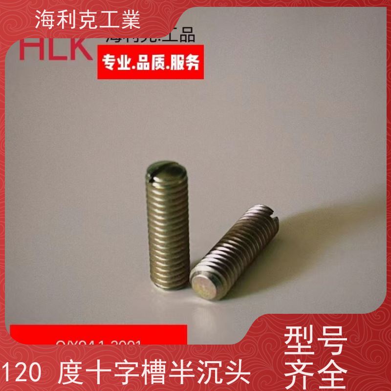 海利克工業 (YC0266—88)十字槽平凸头螺钉 M3~M10