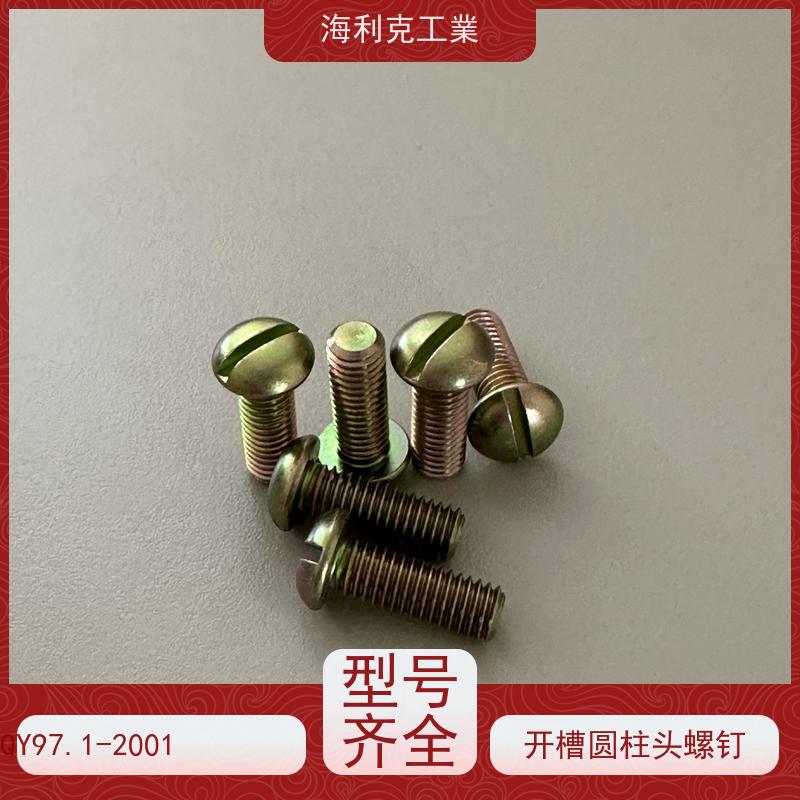 海利克精工制造 (YC0224~0230—88)开槽沉头螺钉 2B1145 M2~M6