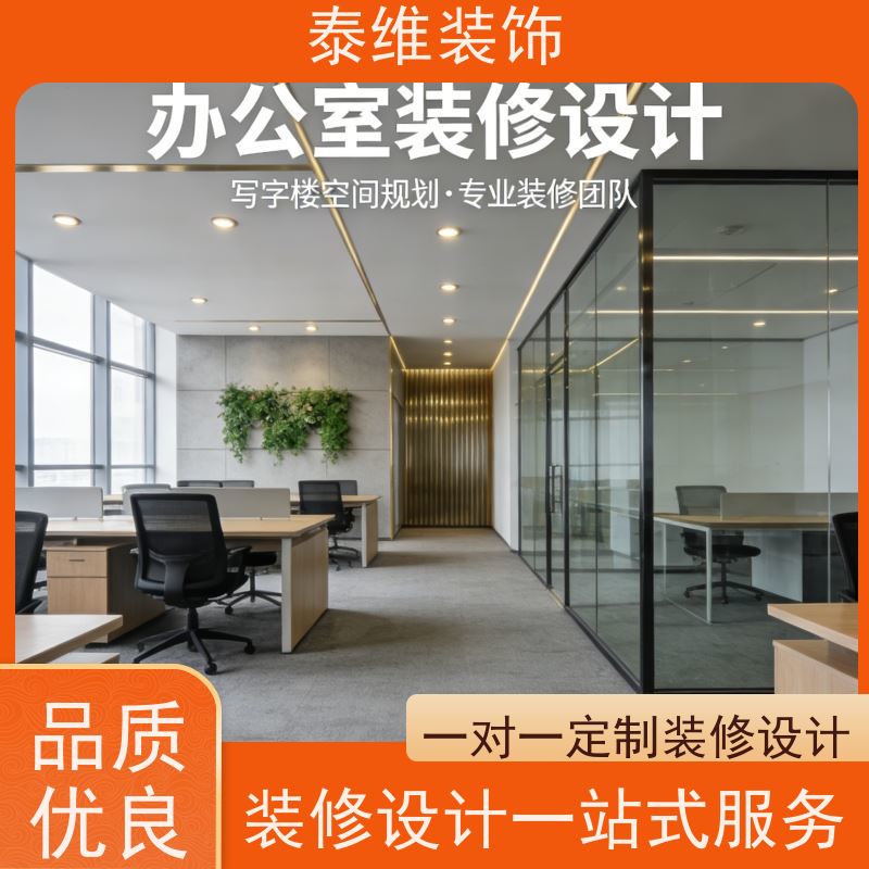 现代办公室装修 绿色环保材料 商业空间按需定制 泰维装饰