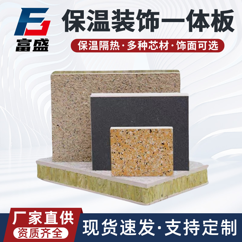 富盛 真石漆硅酸钙板 外墙保温装饰一体板 岩棉装饰板 新型建筑墙板