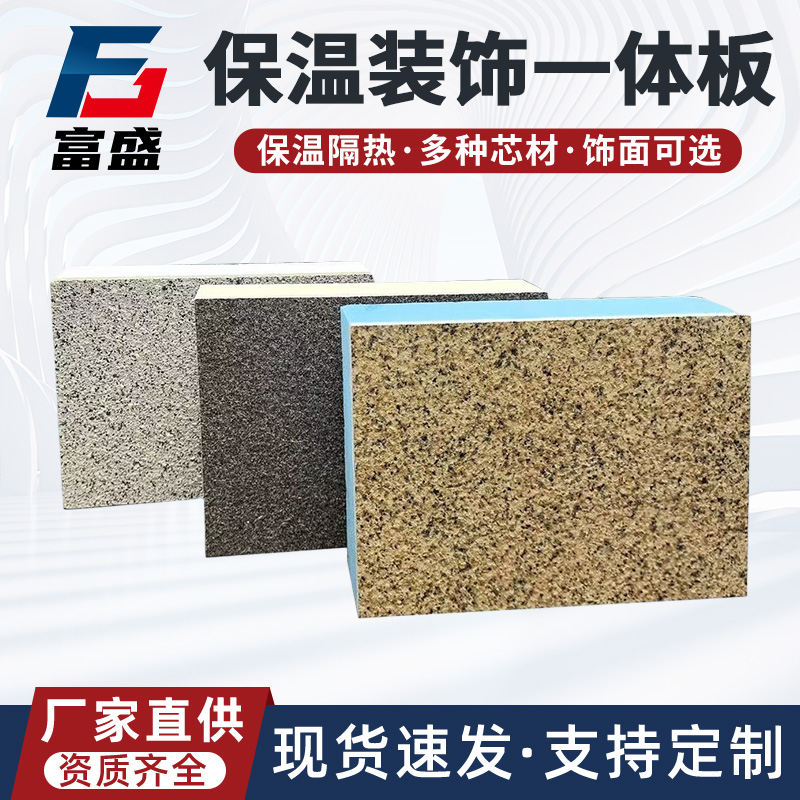 富盛 真石漆硅酸钙板 外墙保温装饰一体板 岩棉装饰板 新型建筑墙板