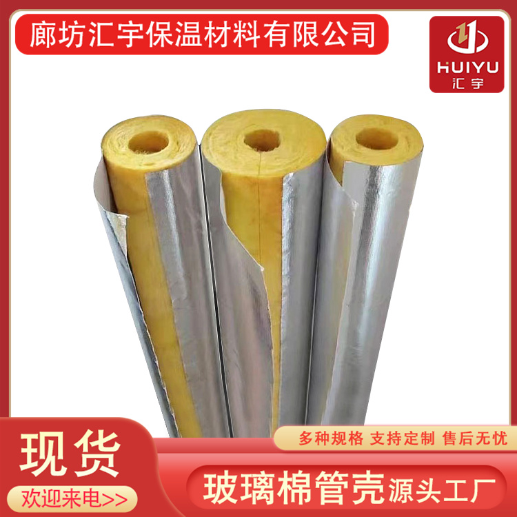 汇宇 适用范围广泛 源头厂家 离心玻璃棉管壳 吸音耐老化