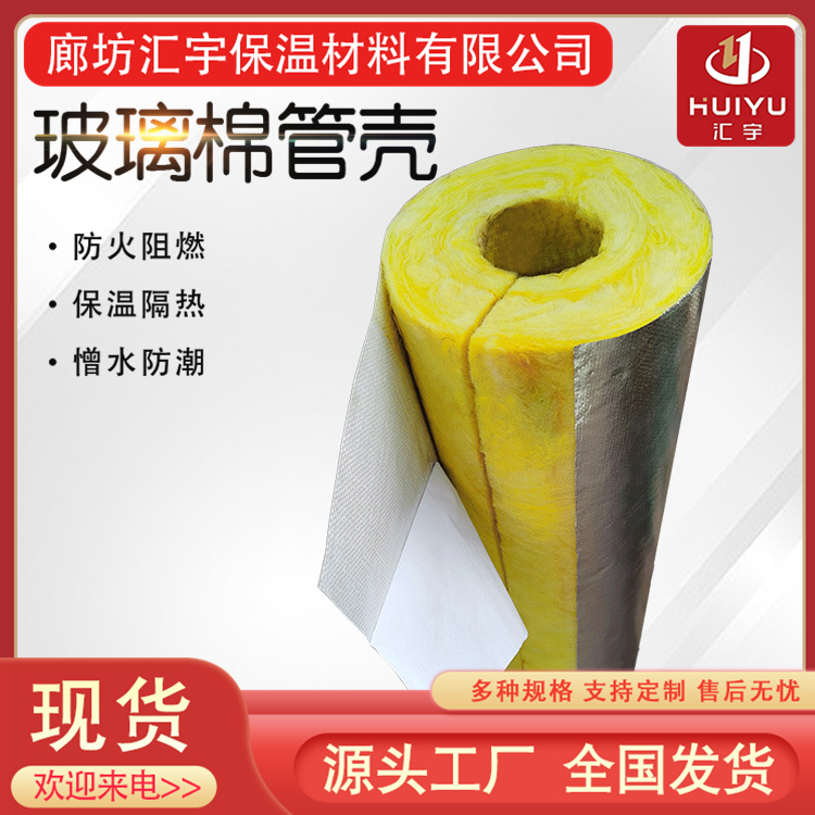 汇宇 适用范围广泛 源头厂家 离心玻璃棉管壳 吸音耐老化
