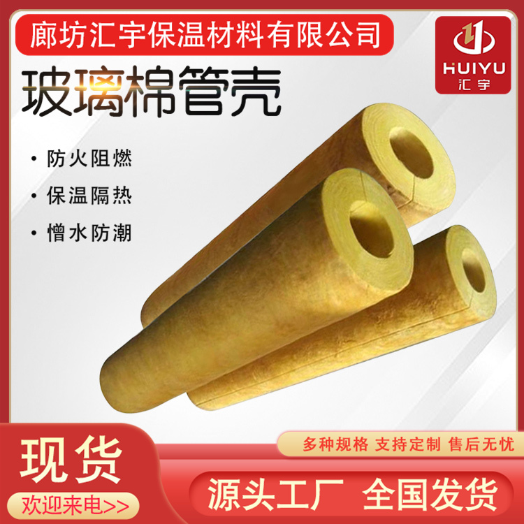 汇宇 适用范围广泛 源头厂家 离心玻璃棉管壳 吸音耐老化