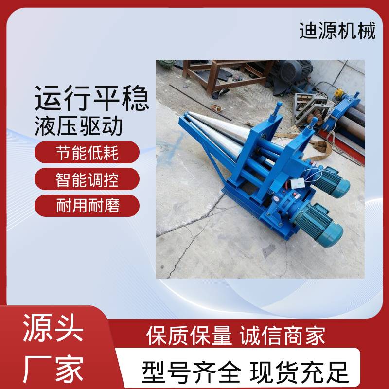 迪源 批量供应 卷锥机 锥度一键调节自动预弯 厂家直发