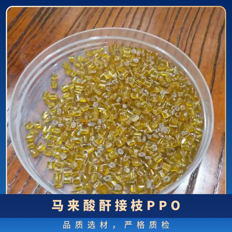 马来酸酐接枝PPO 功能化改性 提高与无机填料（阻燃剂）的相容性