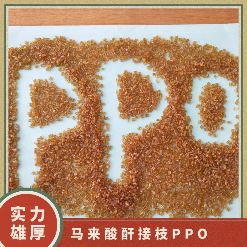 马来酸酐接枝PPO 功能化改性 提高与无机填料（阻燃剂）的相容性