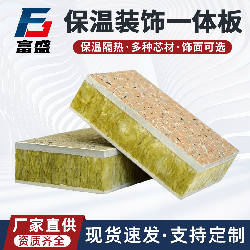 富盛 真石漆硅酸钙板 外墙保温装饰一体板 岩棉装饰板 新型建筑墙板