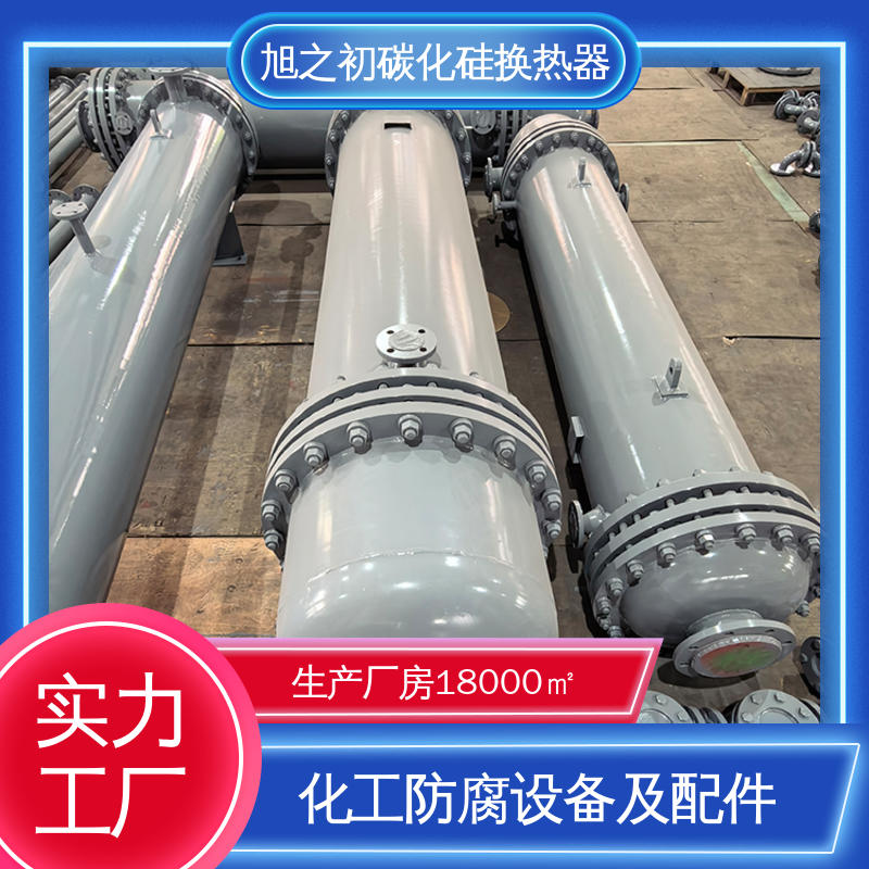 旭之初 厂家直供 碳化硅热交换器 结构紧凑 使用寿命长