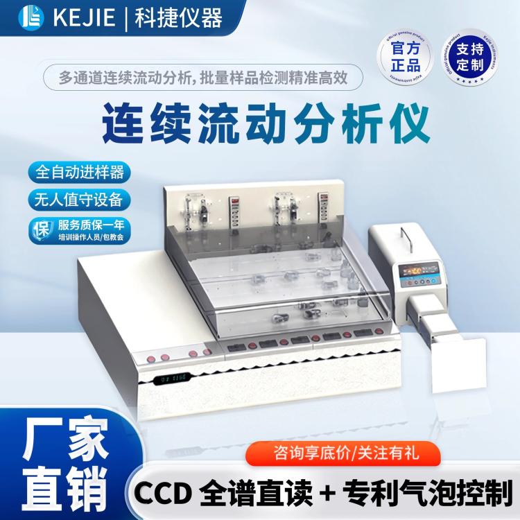 科捷全自动多通道参数连续流动分析仪废水自来水地下水水质检测仪