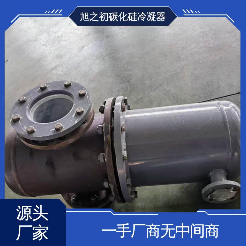 旭之初新材料 支持定制 管壳式碳化硅冷凝器 耐高温 可快速冷却