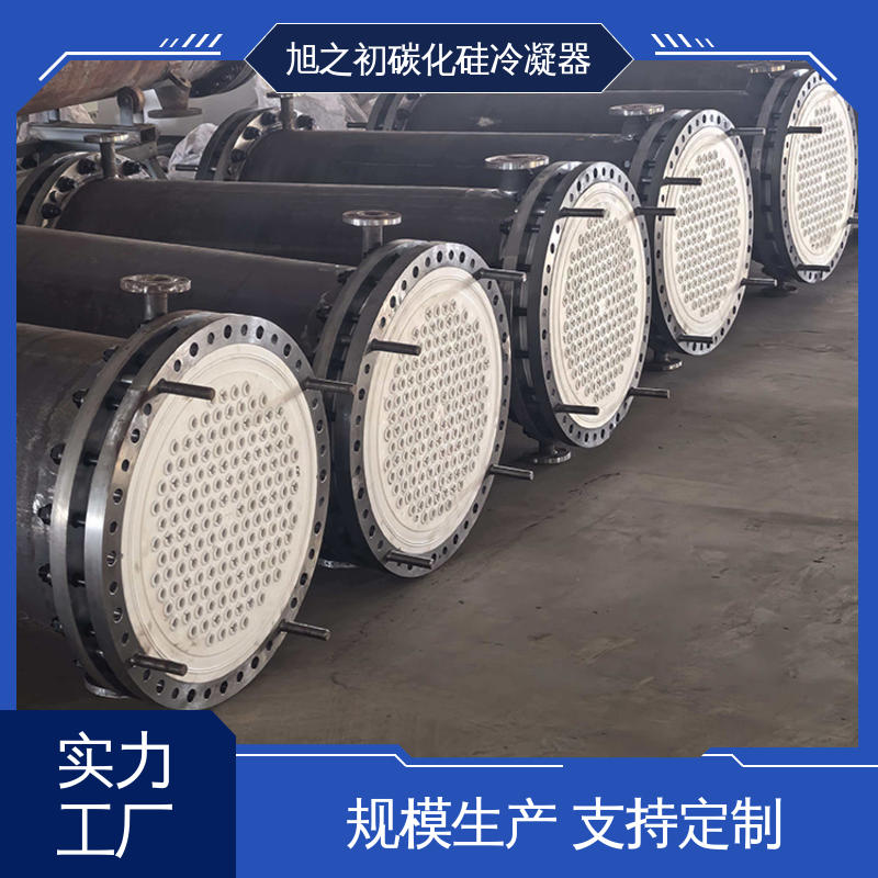 旭之初新材料 支持定制 管壳式碳化硅冷凝器 耐高温 可快速冷却